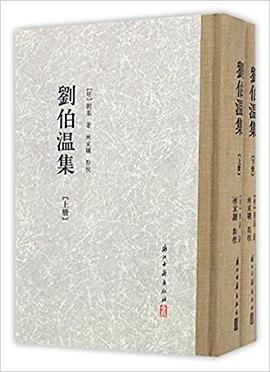 刘伯温集