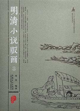 明清小说版画