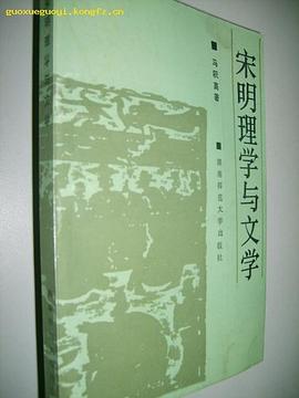 宋明理学与文学
