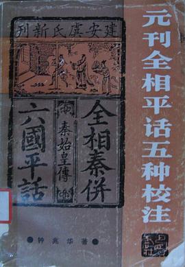 元刊全相平话五种校注