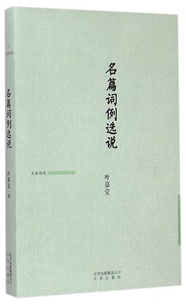 大家小书：名篇词例选说