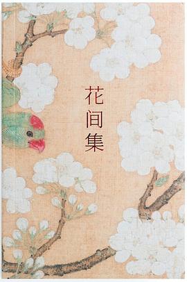 花间集