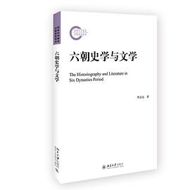 六朝史学与文学