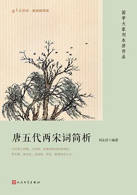 唐五代两宋词简析