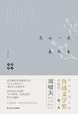 啸天说诗3 忽如一夜春风来