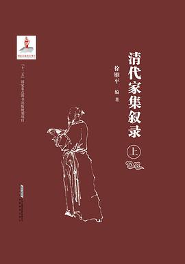 清代家集叙录