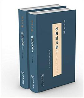 松村诗文集