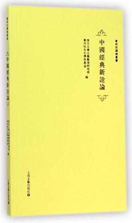 中国经典新诠论