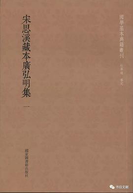 宋思溪藏本广弘明集