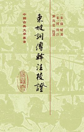 东坡词傅幹注校证