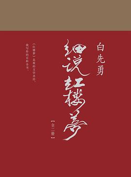 白先勇细说红楼梦 白先勇细说红楼梦