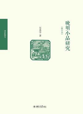 晚明小品研究（修订本）