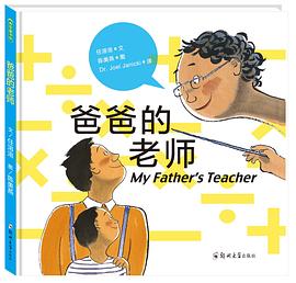 爸爸的老师