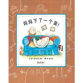 妈妈下了一个蛋