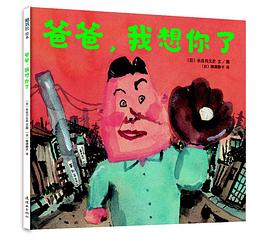 爸爸，我想你了