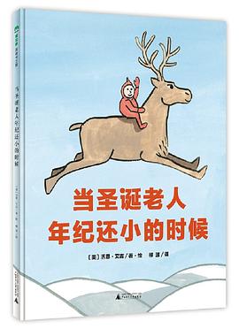 当圣诞老人年纪还小的时候