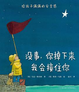 没事，你掉下来我会接住你