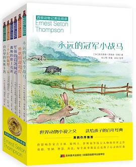 《西顿动物记·美绘阅读》