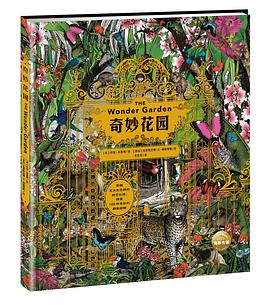 奇妙花园