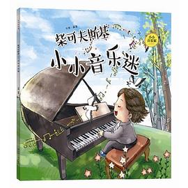 小小音乐家丛书 柴可夫斯基：小小音乐迷（附赠主题涂色卡 精美贴纸）