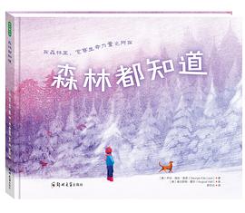 森林都知道
