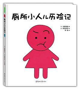 厕所小人儿历险记