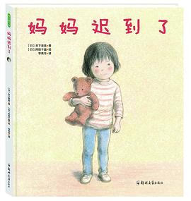 妈妈迟到了