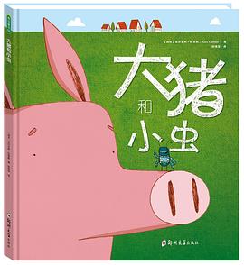 大猪和小虫