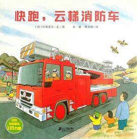 快跑，云梯消防车
