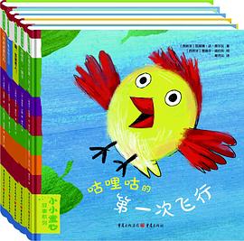 小小童心故事系列 (《咕哩咕的第一次飞行》《好朋友,一辈子》《嗨,圣诞老人!》《小绵羊阿贝尔》《小熊波波爱妈妈》) 小小童心故事系列 (《咕哩咕的第一次飞行》《好朋友,一辈子》《嗨,圣诞老人!》《小绵羊阿贝尔》《小熊波波爱妈妈》)