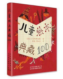 儿童绘本典藏100