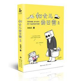 和女儿的日常.2