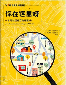你在这里呀——一本可以玩的互动地理书