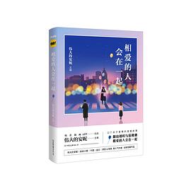 相爱的人会在一起