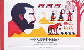 一个人需要多少土地？