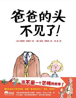 爸爸的头不见了！