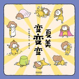 夏美变变变