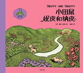 小田鼠妮皮和纳皮