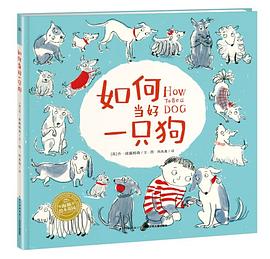 如何当好一只狗