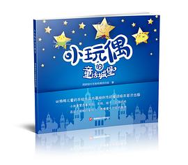 小玩偶的童话城堡