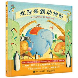 欢迎来到动物园