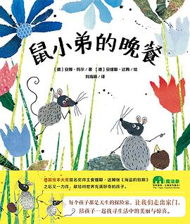 鼠小弟的晚餐