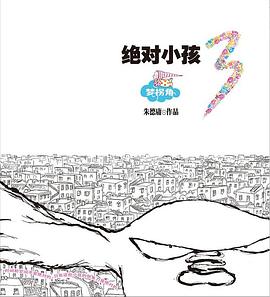 绝对小孩.3，梦拐角