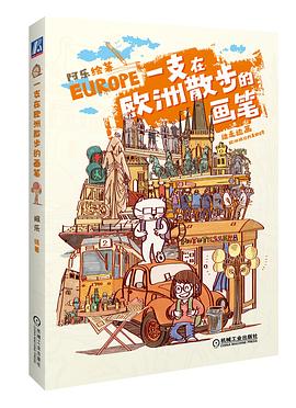 一支在欧洲散步的画笔