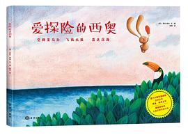 爱探险的西奥