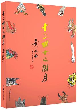 十二个十二个月——黄永玉·十二生肖
