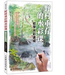 野村重存的水彩课