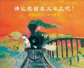 请让我留在火车上吧