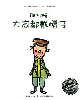 那时候，大家都戴帽子