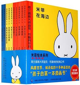米菲绘本系列(第1-2辑)(套装共10册)